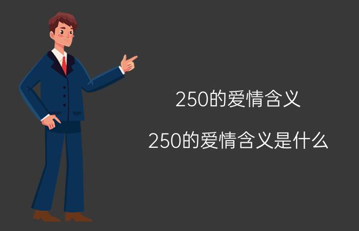 250的爱情含义 250的爱情含义是什么